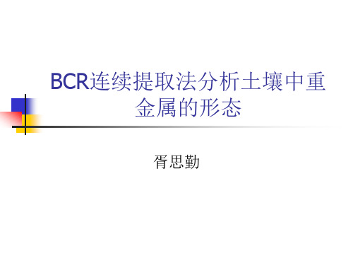 BCR连续提取法分析土壤中重金属