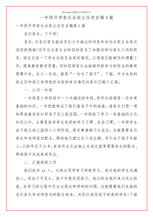 一年级开学家长会班主任发言稿4篇