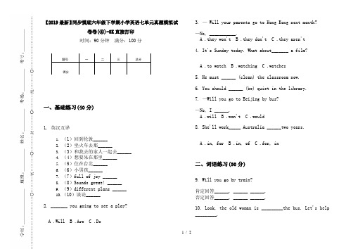 【2019最新】同步摸底六年级下学期小学英语七单元真题模拟试卷卷(④)-8K直接打印