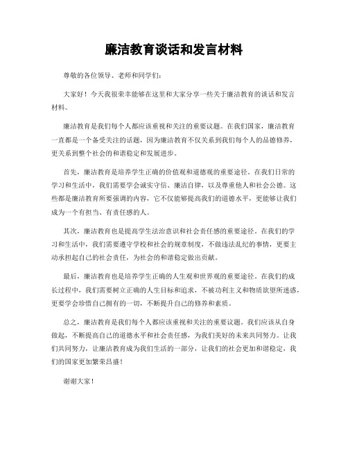 廉洁教育谈话和发言材料