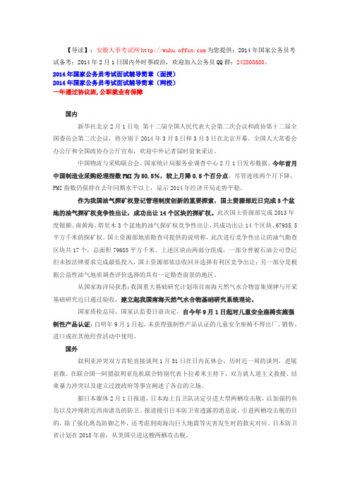 2014年国考备考:2014年2月1日国内外时事政治