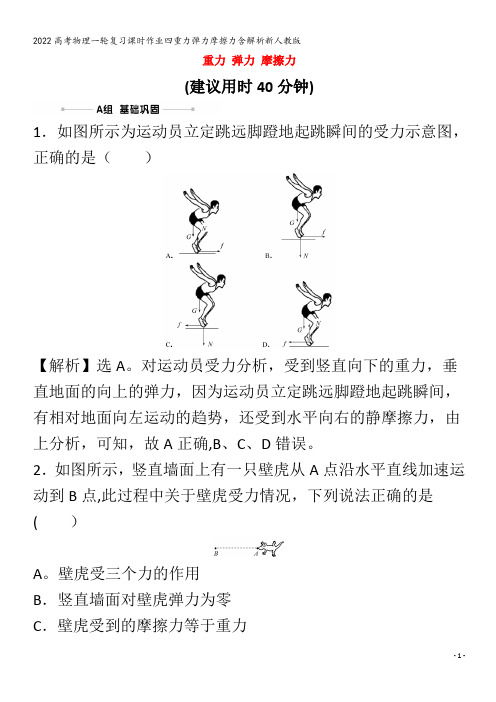 2022物理四重力弹力摩擦力含解析