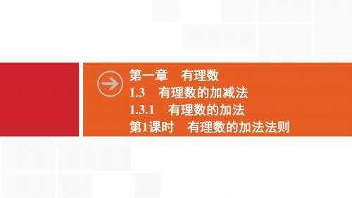 2019秋数学七年级同步新课堂上册人教版： 1.3 1.3.1 第1课时 有理数的加法法则