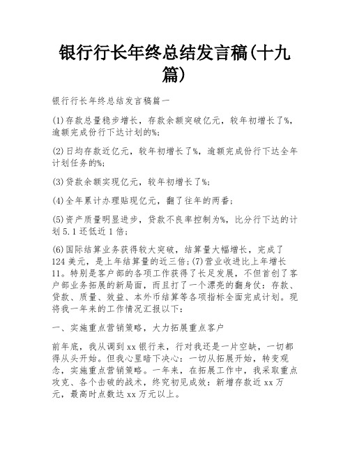 银行行长年终总结发言稿(十九篇)