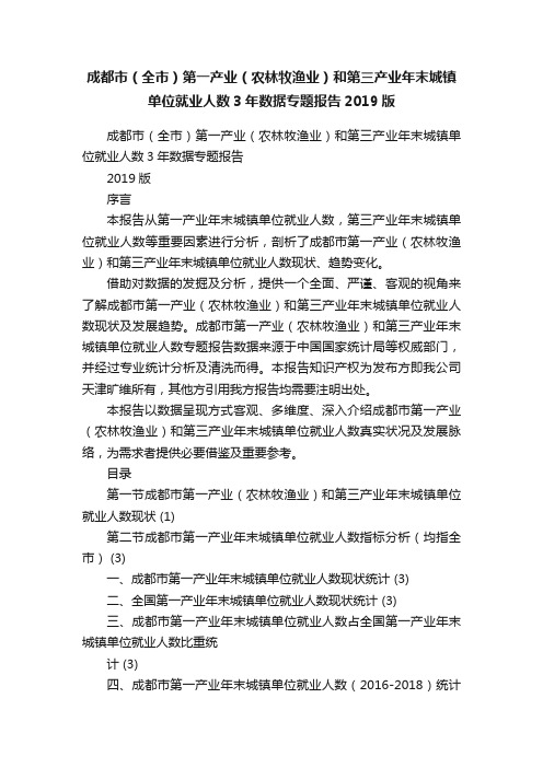 成都市（全市）第一产业（农林牧渔业）和第三产业年末城镇单位就业人数3年数据专题报告2019版