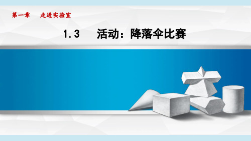 教科版八年级上册物理同步课件第一章走进实验室 第3节活动：降落伞比赛