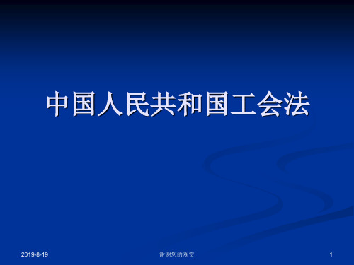 中国人民共和国工会法.ppt