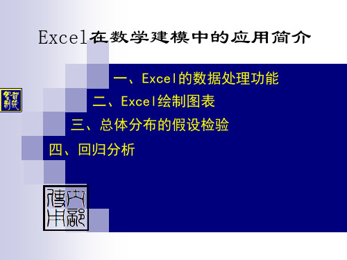 Excel在数学建模中的应用简介