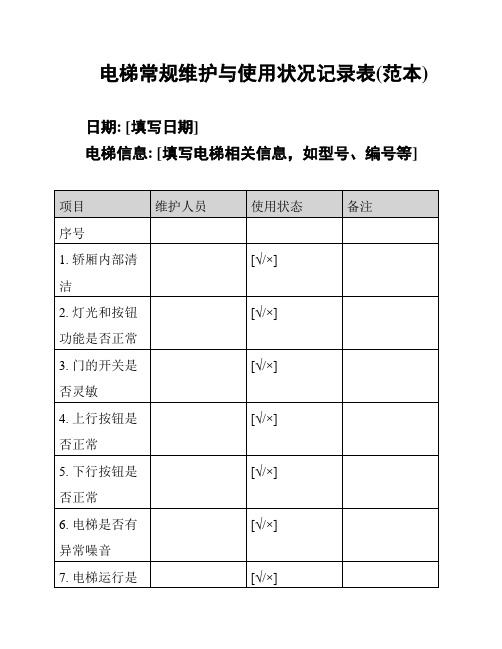 电梯常规维护与使用状况记录表(范本)