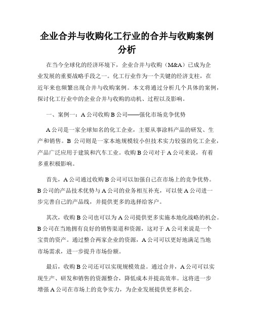 企业合并与收购化工行业的合并与收购案例分析