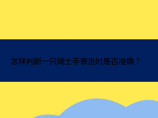 怎样判断一只瑞士手表走时是否准确(“手表”相关文档)共8张