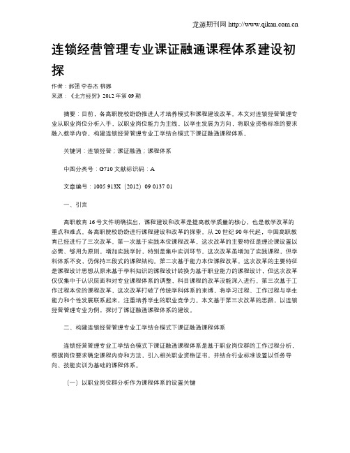 连锁经营管理专业课证融通课程体系建设初探