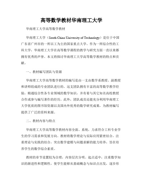 高等数学教材华南理工大学