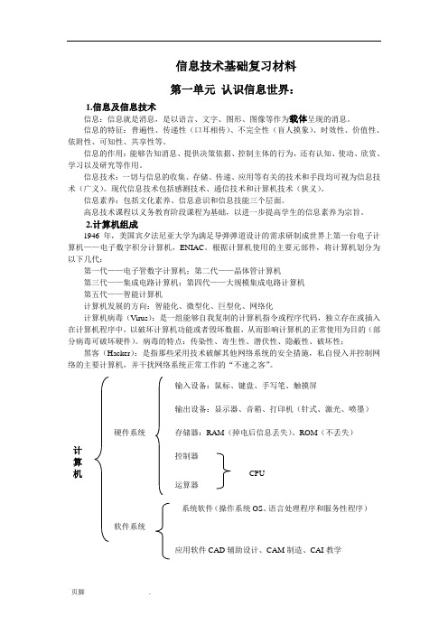 高中会考信息技术基础复习材料