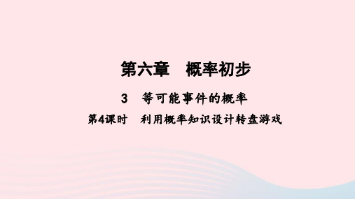 七年级数学下册-利用概率知识设计转盘游戏作业课件新版北师大版