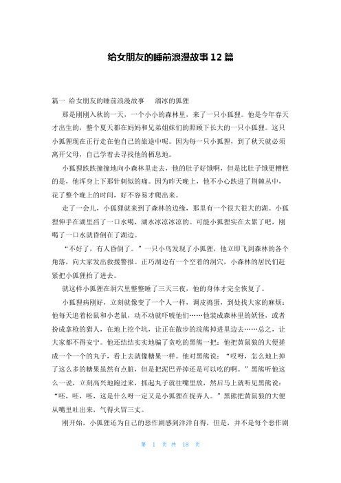 给女朋友的睡前浪漫故事12篇