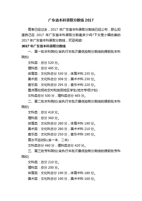 广东省本科录取分数线2017