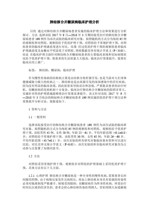 肺结核合并糖尿病临床护理分析