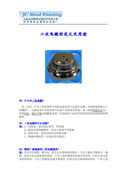 二次电镀的定义及用途