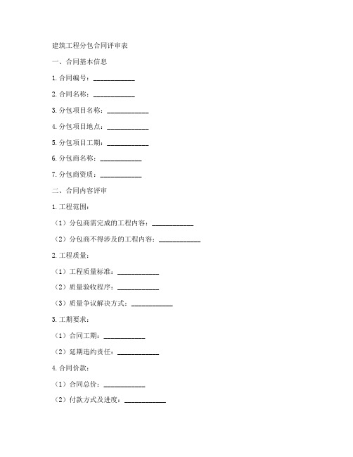 建筑工程分包合同评审表