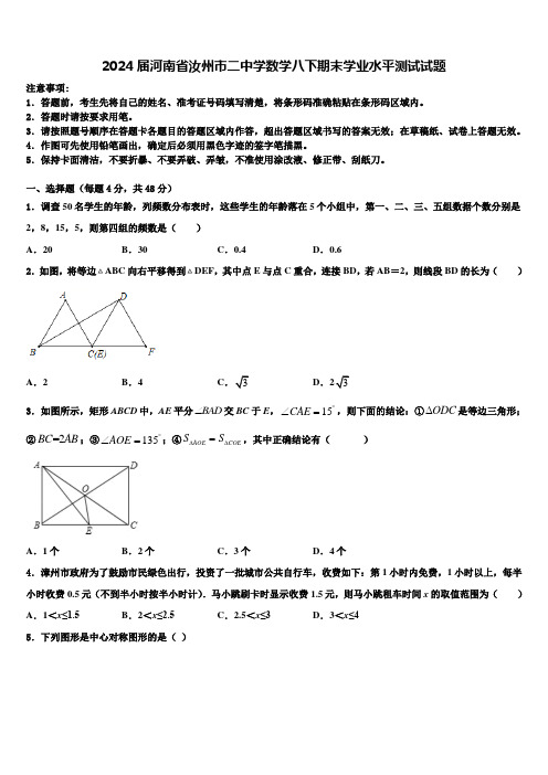 2024届河南省汝州市二中学数学八下期末学业水平测试试题含解析