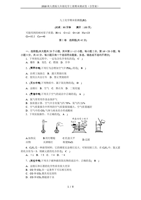 2018秋人教版九年级化学上册期末测试卷(含答案)