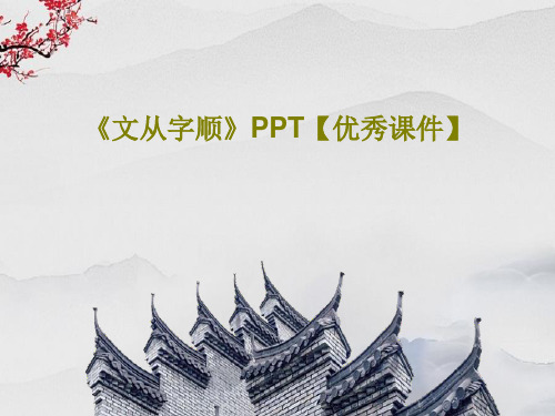 《文从字顺》PPT【优秀课件】PPT26页