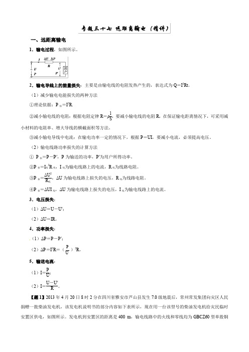 2019年高考物理双基突破：专题37-远距离输电(精讲)(含解析)