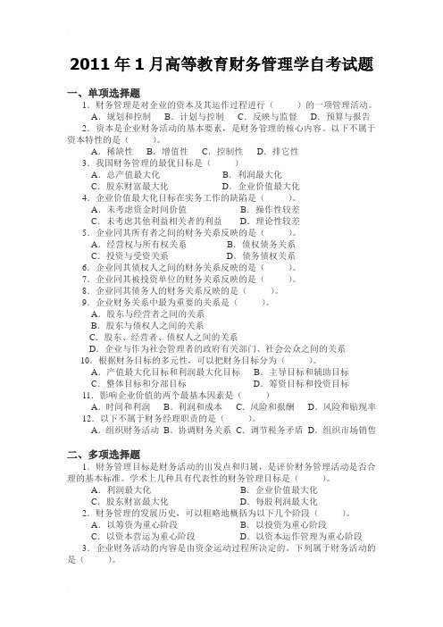 全国2011年1月高等教育财务管理学自考试题