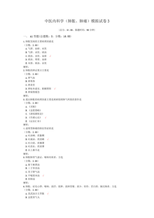 中医内科学(肺胀、肺痿)模拟试卷3