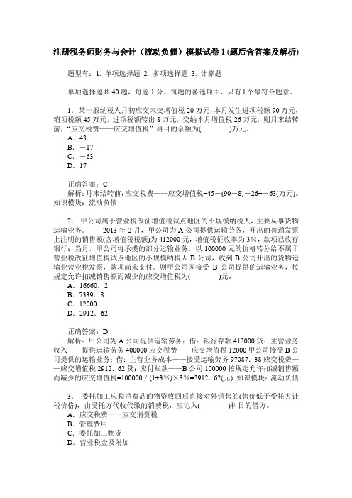 注册税务师财务与会计(流动负债)模拟试卷1(题后含答案及解析)_0