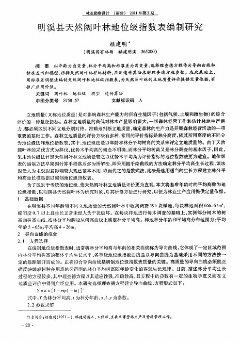 明溪县天然阔叶林地位级指数表编制研究
