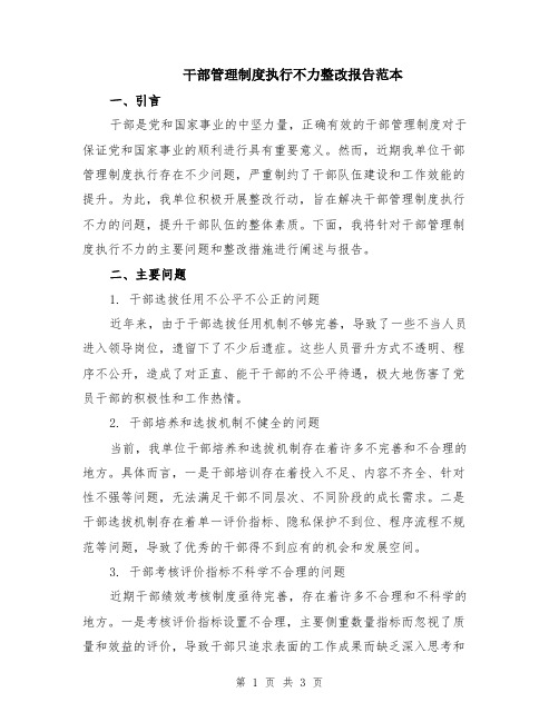 干部管理制度执行不力整改报告范本