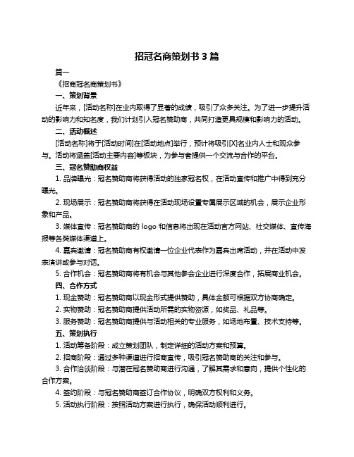 招冠名商策划书3篇