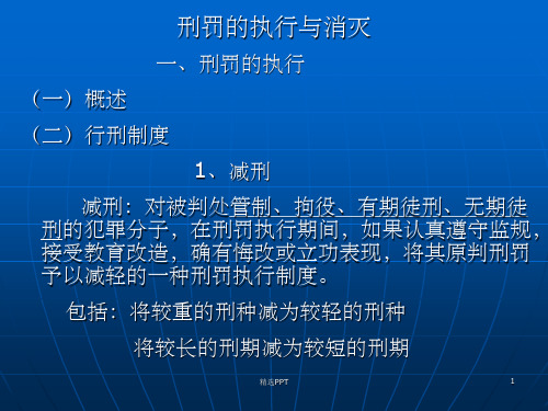 《刑罚的执行与消灭》PPT课件