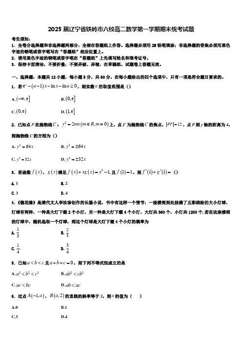 2025届辽宁省铁岭市六校高二数学第一学期期末统考试题含解析