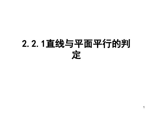 高中数学人教版：2.2.1直线与平面平行的判定新人教A版必修2(共24张PPT)