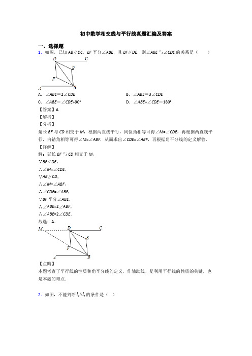 初中数学相交线与平行线真题汇编及答案