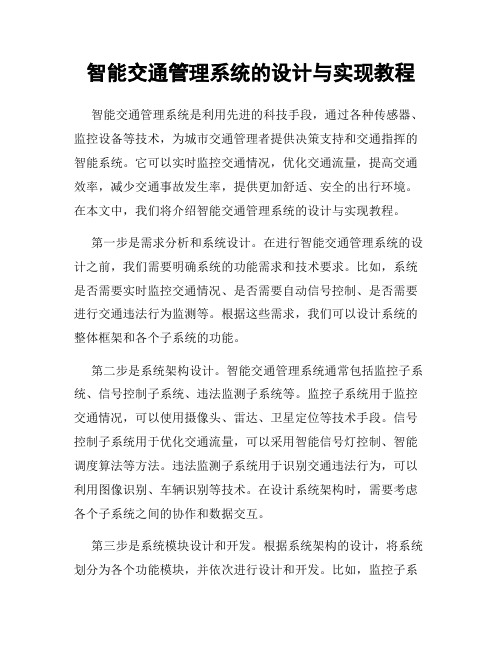 智能交通管理系统的设计与实现教程