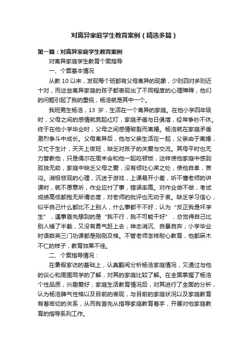 对离异家庭学生教育案例（精选多篇）