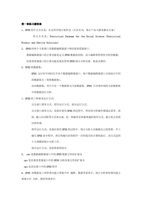 统计分析与SPSS课后习题课后习题答案汇总(第五版)