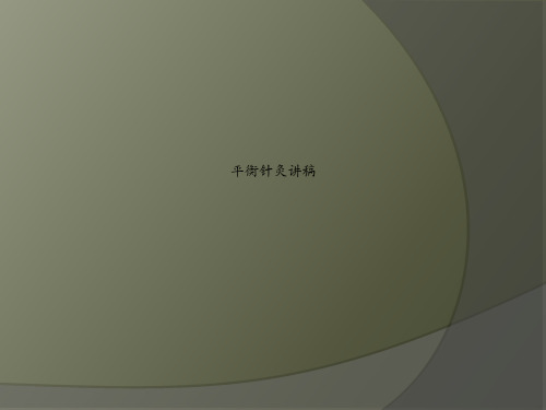 平衡针灸讲稿