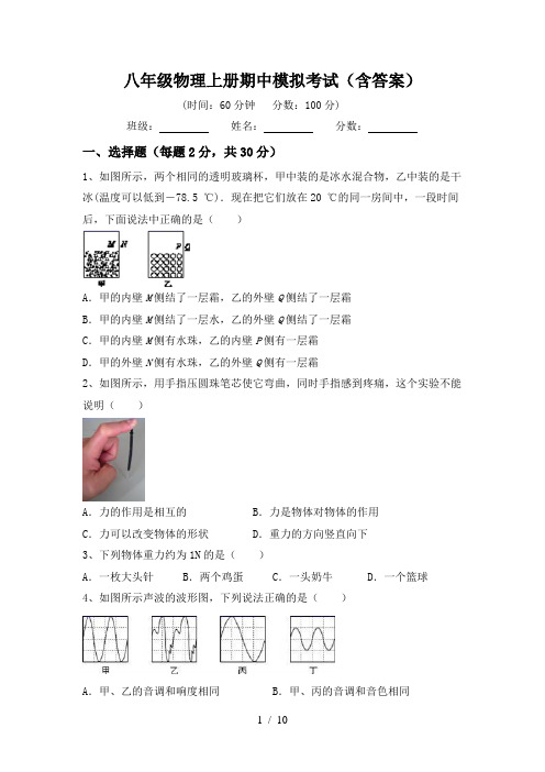 八年级物理上册期中模拟考试(含答案)