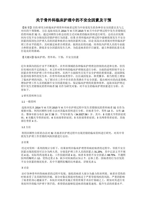 关于骨外科临床护理中的不安全因素及干预