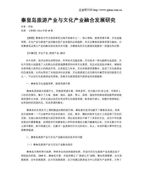 秦皇岛旅游产业与文化产业融合发展研究