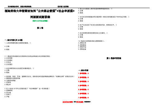 福建师范大学智慧树知到“公共事业管理”《社会学原理》网课测试题答案卷4