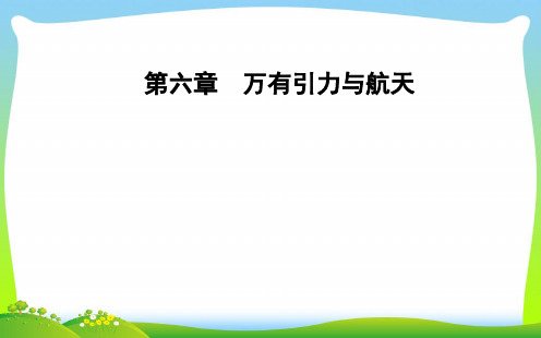 2021年高中物理必修二课件：第六章第四节万有引力理论的成就