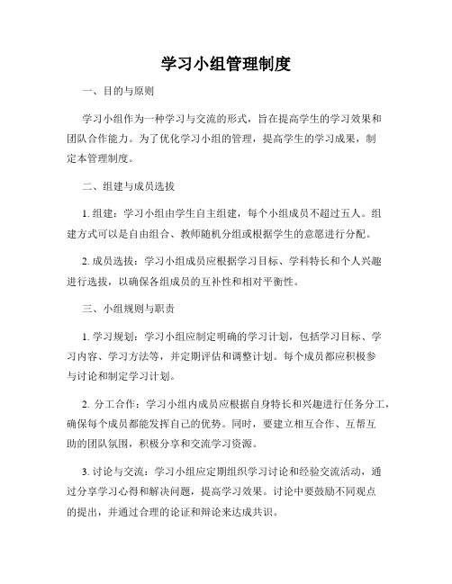 学习小组管理制度