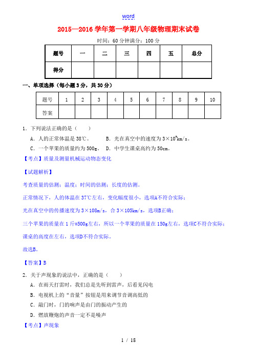 八年级物理上学期期末考试试题(含解析) 新人教版-新人教版初中八年级全册物理试题