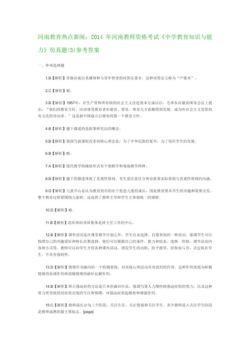 河南教育热点新闻：2014年河南教师资格考试《中学教育知识与能力》仿真题(3)参考答案